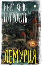 Книга Лемурия