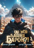 Книга Где моя башня, барон?! (СИ)
