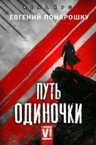 Книга Путь одиночки. Книга 6 (СИ)