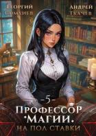 Книга Профессор магии на полставки. Том 5 (СИ)