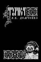 Книга Турист (СИ)