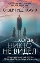 Книга Когда никто не видел