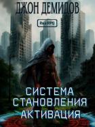 Книга Система становления (СИ)