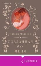 Книга Созданная для меня