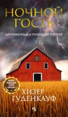 Книга Ночной гость