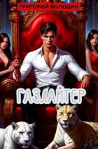 Книга Газлайтер. Том 36 (СИ)