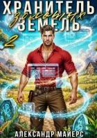 Книга Хранитель Золотых Земель 2 (СИ)