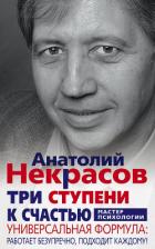 Книга Три ступени к счастью. Универсальная формула: работает безупречно, подходит каждому!