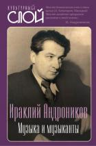 Книга Музыка и музыканты