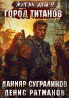 Книга Город титанов (СИ)