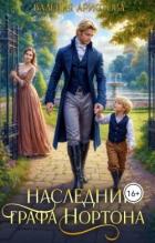 Книга Наследник графа Нортона (СИ)
