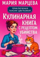 Книга Приключения Таисии Цветковой. Кулинарная книга с рецептом убийства