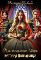 Книга Роза, что Изменила Графа: История Попаданки (СИ)