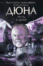 Книга Путь к Дюне