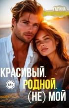 Книга Красивый. Родной. (не)Мой (СИ)