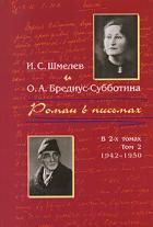 Книга Роман в письмах. В 2 томах. Том 2. 1942-1950