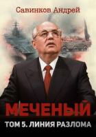 Книга Меченый. Том 5. Линия разлома