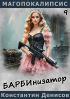 Книга Барбинизатор (СИ)