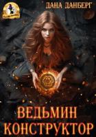 Книга Ведьмин конструктор