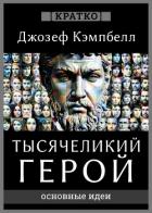 Книга Тысячеликий герой. Джозеф Кэмпбелл. Кратко
