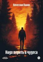 Книга Надо верить в чудеса