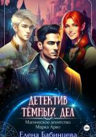 Книга Детектив Тёмных дел. Магическое агентство Марка Арво