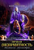 Книга Личная (не)приятность темного магистра (СИ)