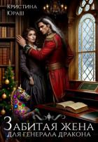 Книга Забитая жена для генерала дракона (СИ)