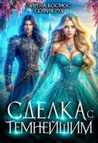 Книга Сделка с Темнейшим (СИ)