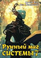 Книга Рунный маг Системы 7 (СИ)