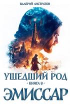 Книга Эмиссар (СИ)