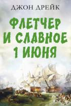 Книга Флетчер и Славное первое июня