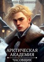 Книга Арктическая академия. Часовщик