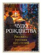 Книга Чудо Рождества. Рассказы русских писателей