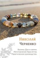 Книга Бусины Дзи и камни. Изготовление браслетов. Практическое руководство.