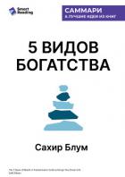 Книга 5 видов богатства. Преобразующее руководство по созданию жизни вашей мечты. Сахил Блум. Саммари