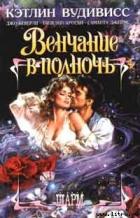 Книга Венчание в полночь (После поцелуя)