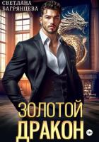 Книга Золотой дракон