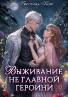 Книга Выживание не главной героини. Любовь прилагается