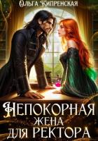 Книга Непокорная жена для ректора