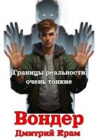 Книга Вондер. Том 1 и Том 2 (СИ)