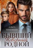 Книга Бывший. Неверный. Родной (СИ)