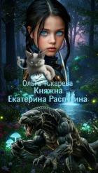 Книга Княжна Екатерина Распутина (СИ)