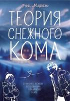 Книга Теория снежного кома (СИ)