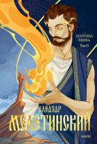Книга Поэтика мифа. Том II