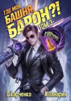 Книга Где моя башня, барон?! Том 3 (СИ)
