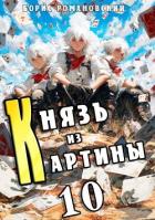 Книга Князь из картины. Том 10 (СИ)