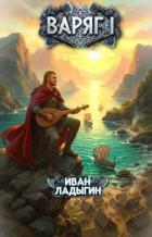 Книга Варяг I (СИ)