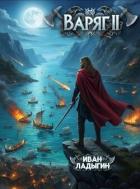 Книга Варяг II (СИ)
