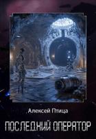 Книга Последний оператор (СИ)